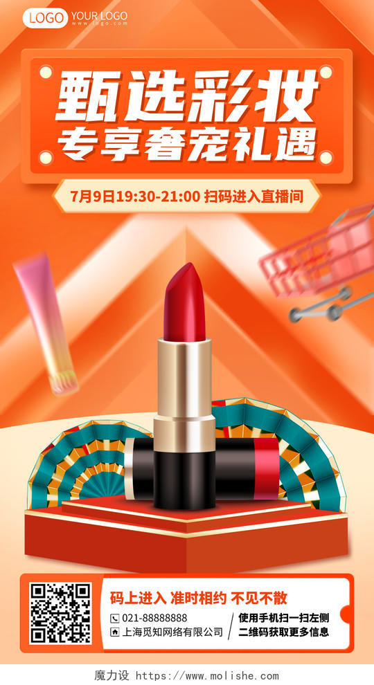 彩妆化妆品美妆口红直播间促销优惠活动手机海报